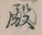 Đã định vị 殿
