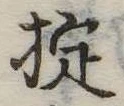 Đã định vị 掟