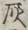 位置定マレル灰