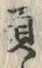 “負”字