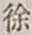 字徐