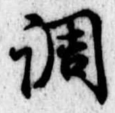 調，已得其位