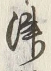 字津