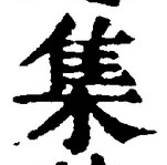 「集」字