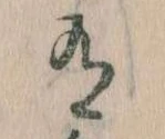Đã định vị 有