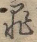 罪，已得其位
