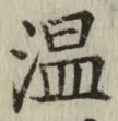 文字 温