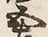 文字衛