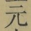 文字元