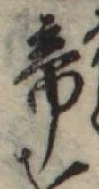 Located 帝