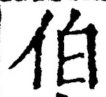 文字伯