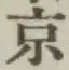 文字京
