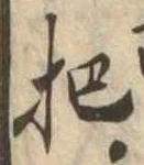㐌定位把
