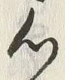 文字 付