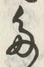 Chữ 主