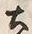 Character 土