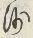 「沙」字