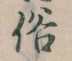 位置 確認된 俗