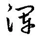 已定位渾