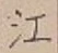 𡨸江