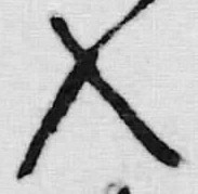 “入”字