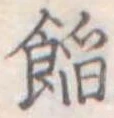 位置定マレル餡
