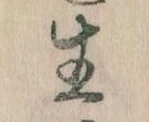 已定位生
