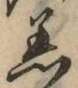 Đã định vị 着