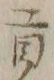 𡨸貢
