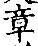 字章