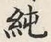 文字純