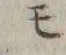 字易