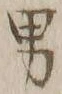 “男”字
