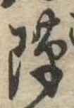 Đã định vị 隙