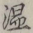 文字温
