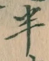文字半