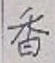 「香」字