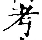 Chữ 考