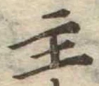 主，已得其位