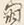字寂