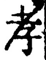 字孝