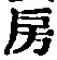 Character 房
