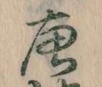 已定位唐