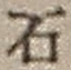Chữ 石