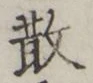 Character 散