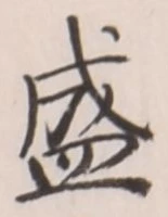 文字 盛