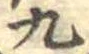 九の位置