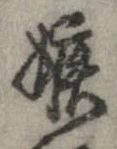嫉の位置