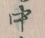 中，已得其位
