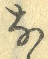 㐌定位𣗓檊